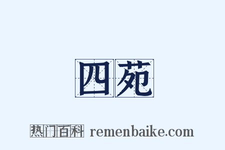 四苑是什么意思的图片